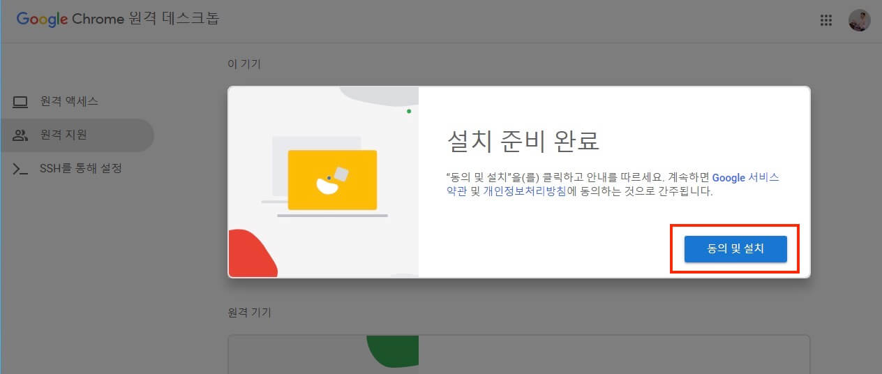 Chrome Remote Desktop 설치 동의 및 설치 버튼 화면