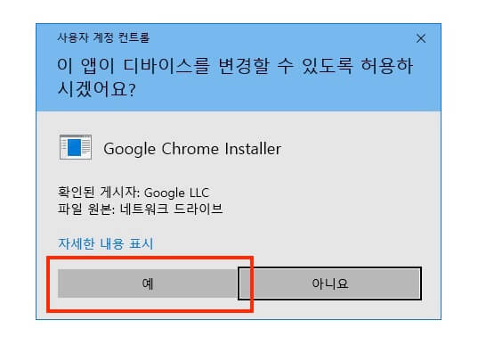 윈도우 사용자 계정 컨트롤에서 예 버튼을 누르는 화면