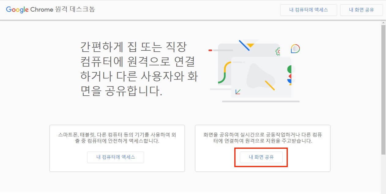 화면 공유와 다른 컴퓨터에 액세스 선택 화면, 내 화면 공유 버튼