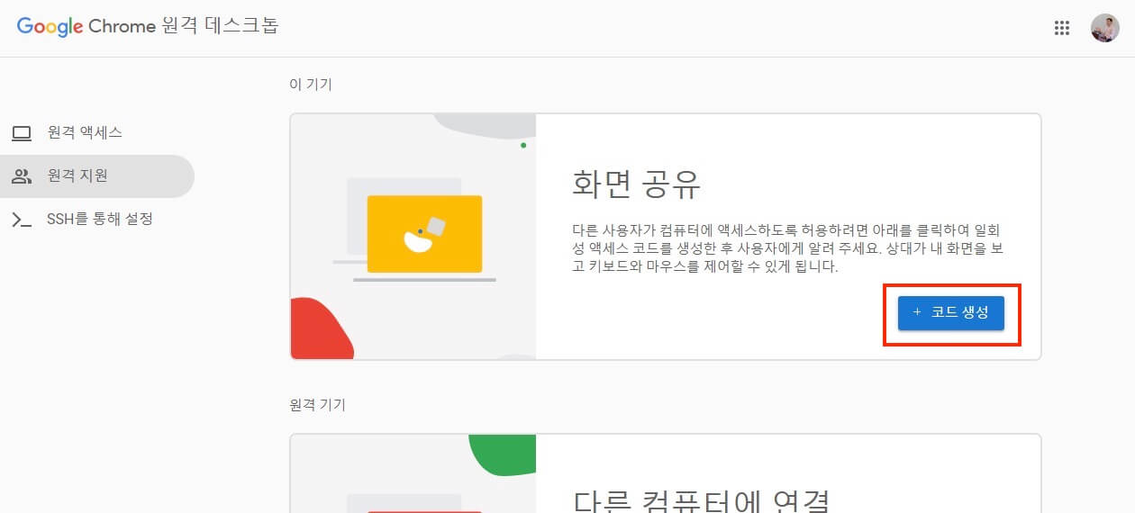 설치 완료 후 코드 생성 버튼이 나타난 화면