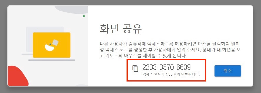 생성된 액세스 코드 화면
